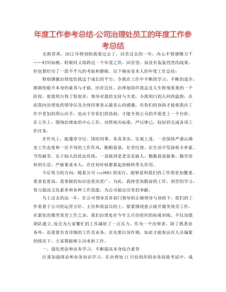 年度工作参考总结-公司管理处员工的年度工作参考总结 