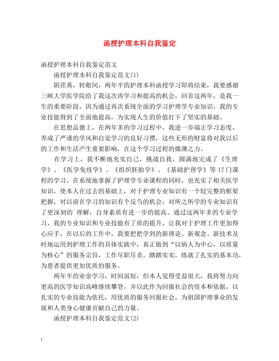 函授护理本科自我鉴定 (2) _第1页