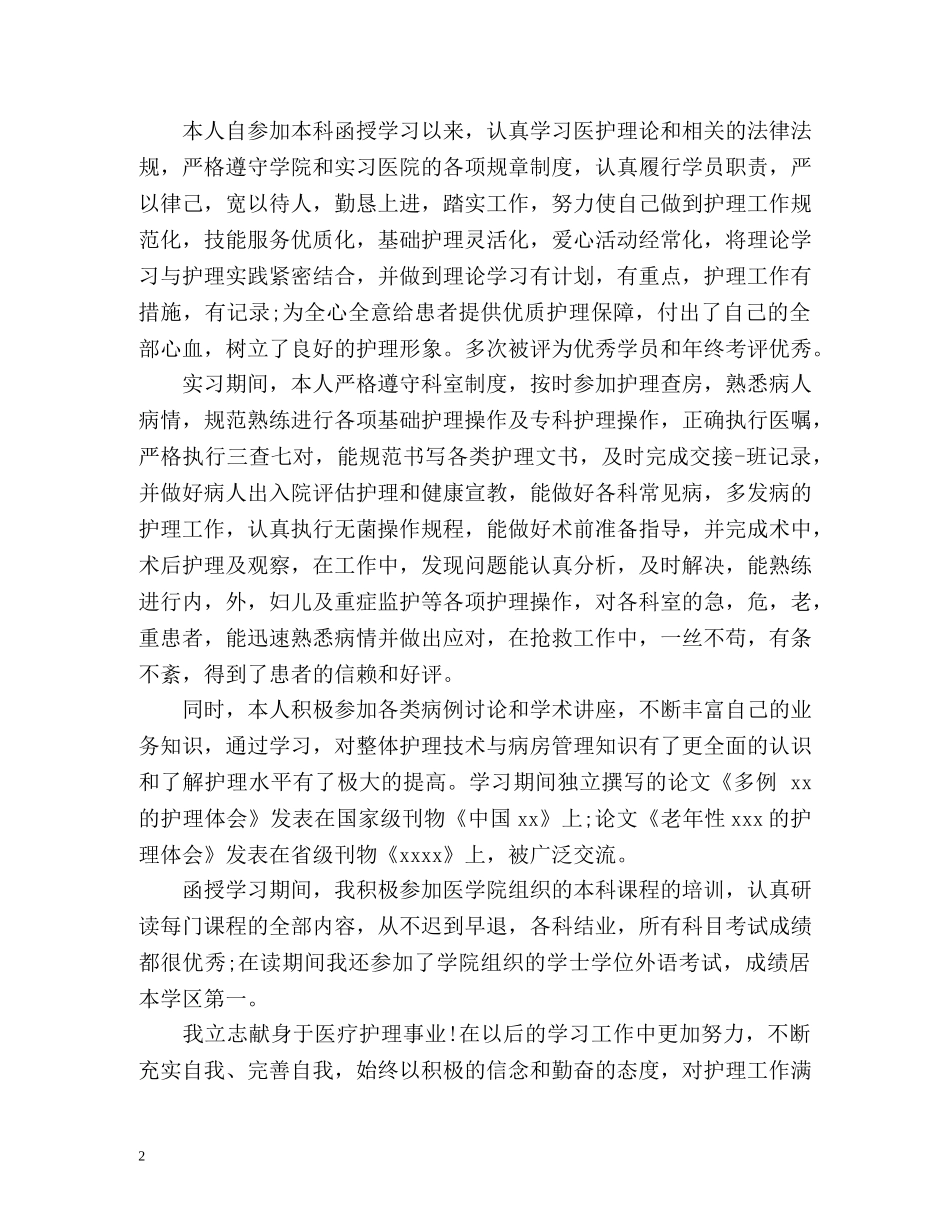 函授护理本科自我鉴定 (2) _第2页