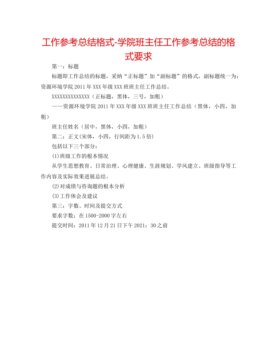 工作参考总结格式-学院班主任工作参考总结的格式要求 _第1页