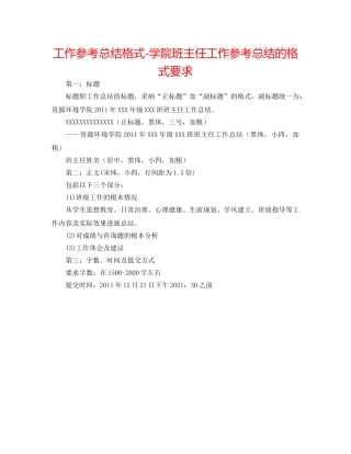 工作参考总结格式-学院班主任工作参考总结的格式要求 