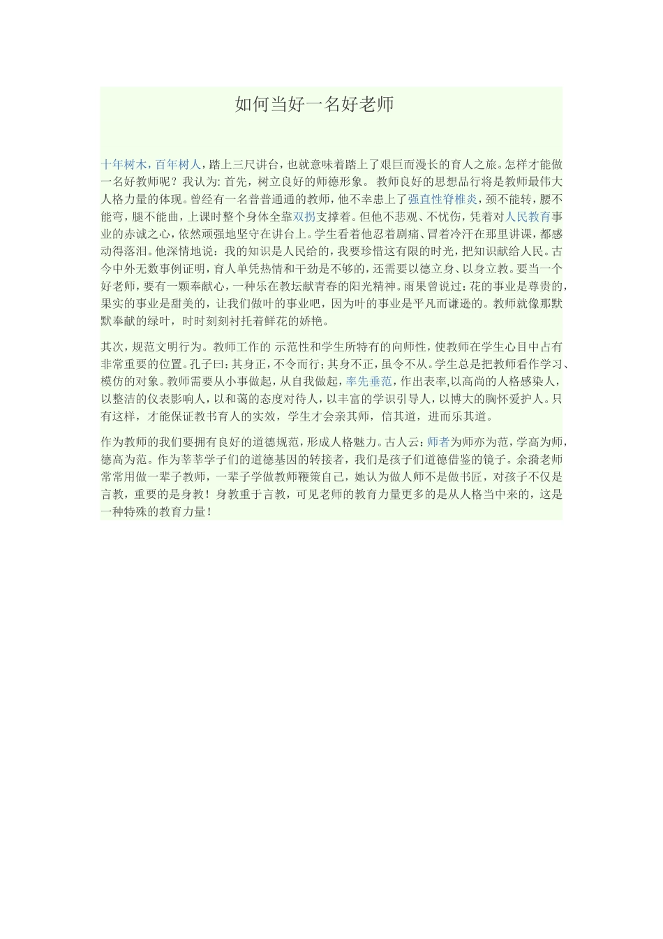 如何当好一名好老师_第1页