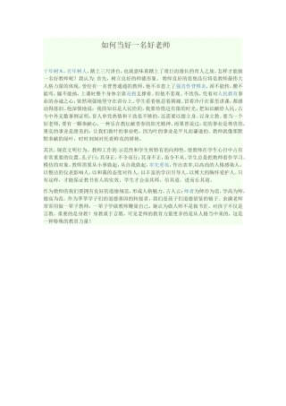 如何当好一名好老师