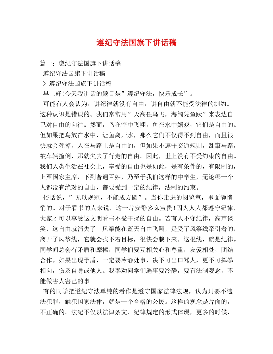 遵纪守法国旗下讲话稿 _第1页