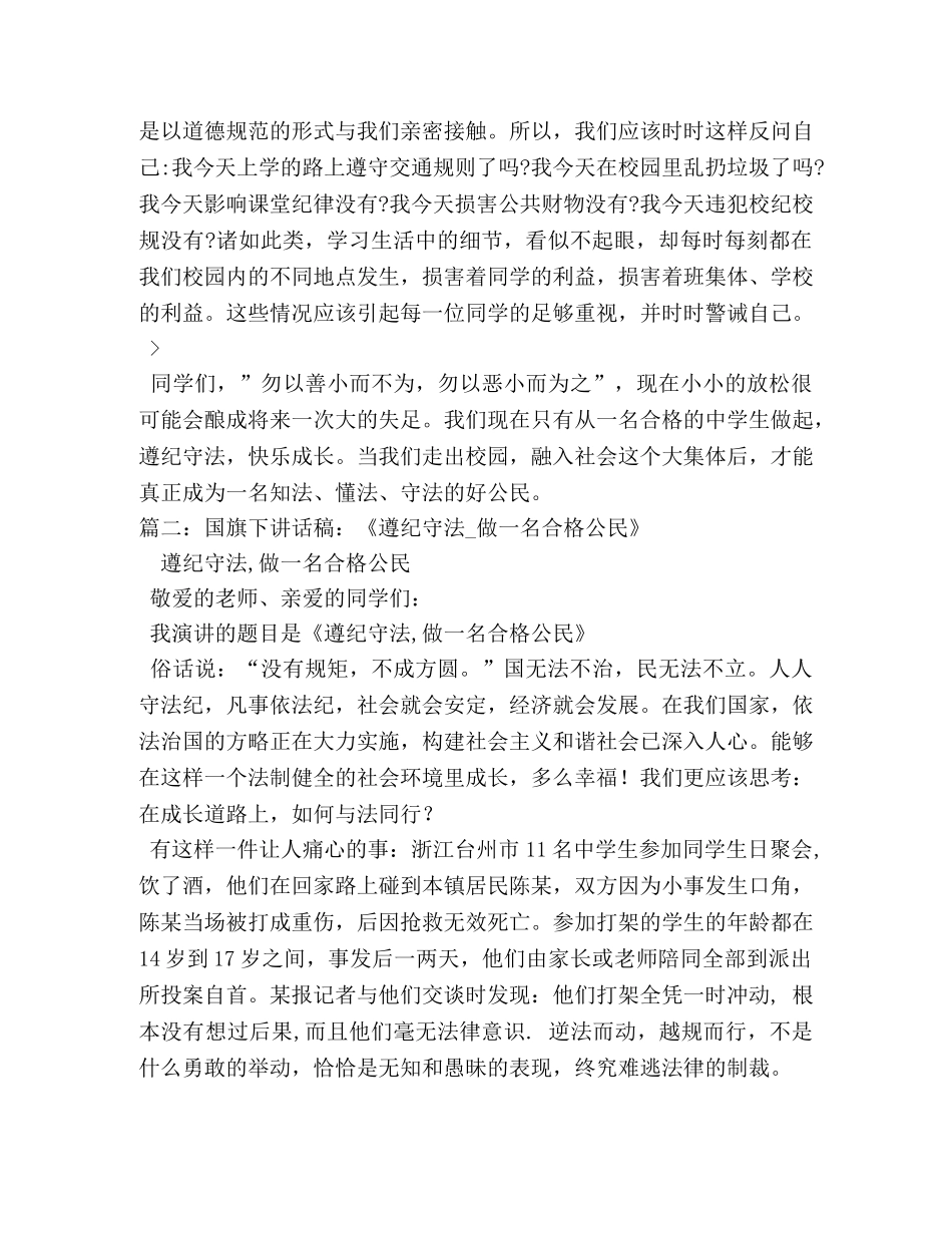 遵纪守法国旗下讲话稿 _第2页