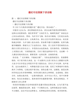 遵纪守法国旗下讲话稿 