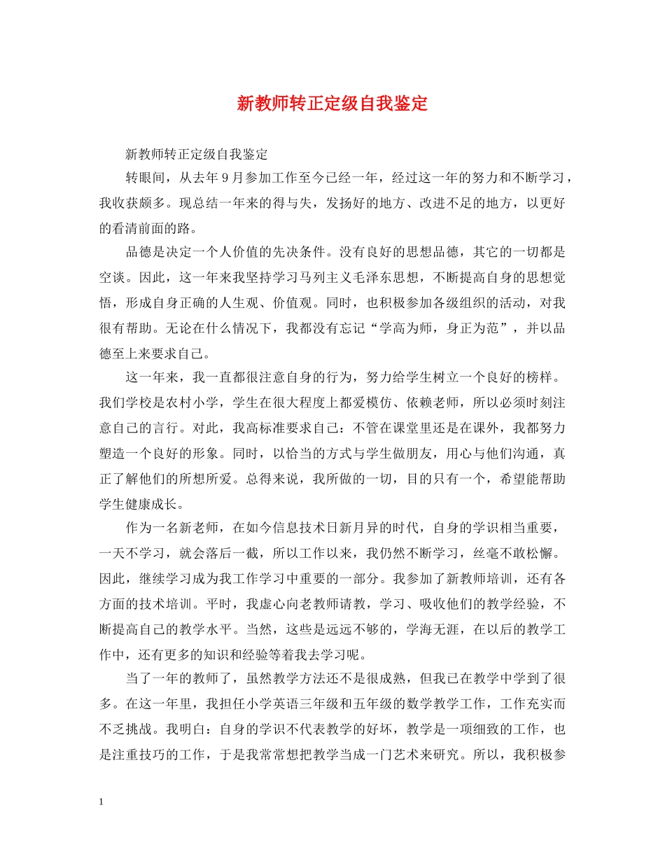 新教师转正定级自我鉴定 _第1页
