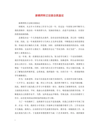 新教师转正定级自我鉴定 