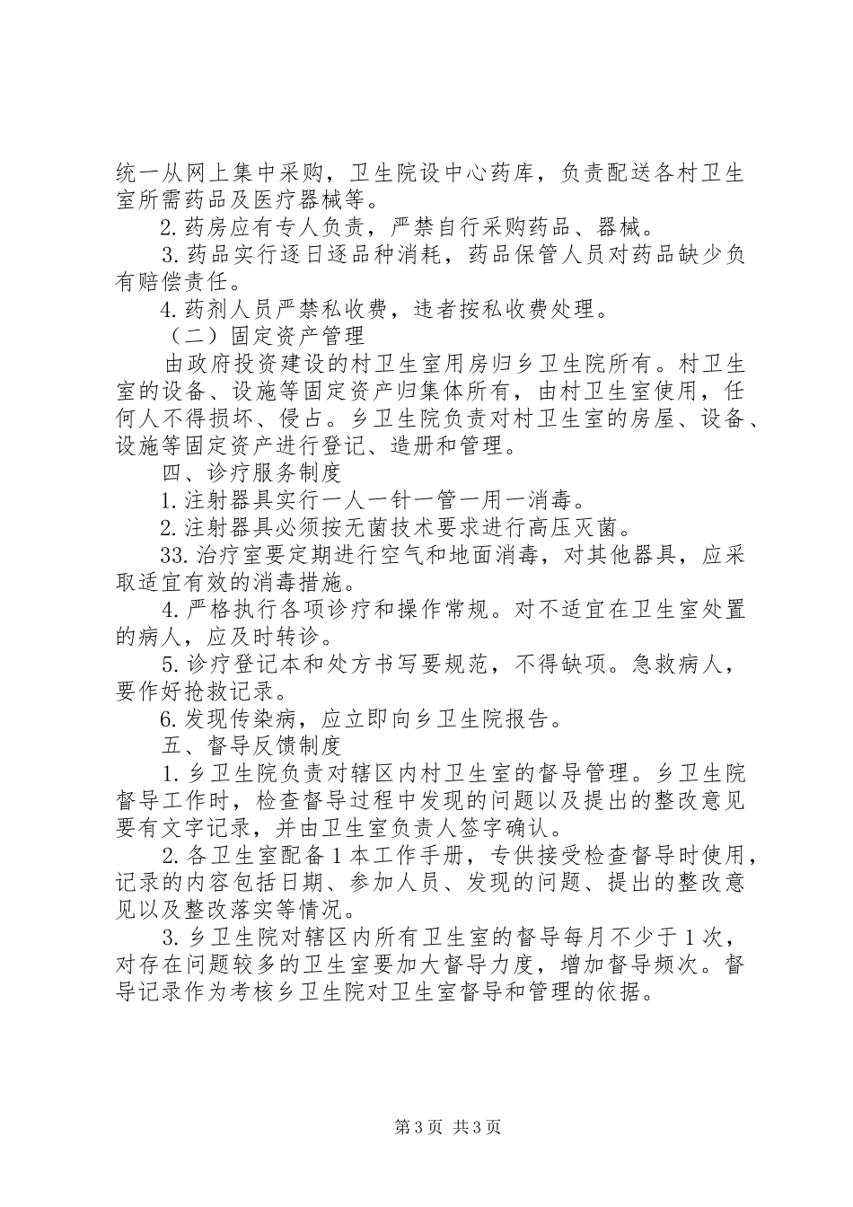 乡村卫生室服务一体化管理工作制度_第3页