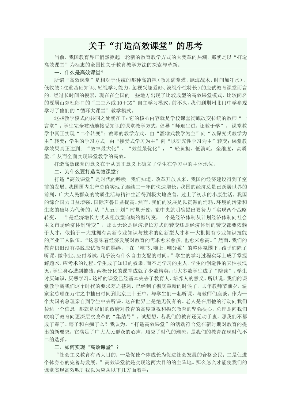 关于“打造高效课堂”的思考_第1页