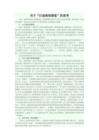 关于“打造高效课堂”的思考