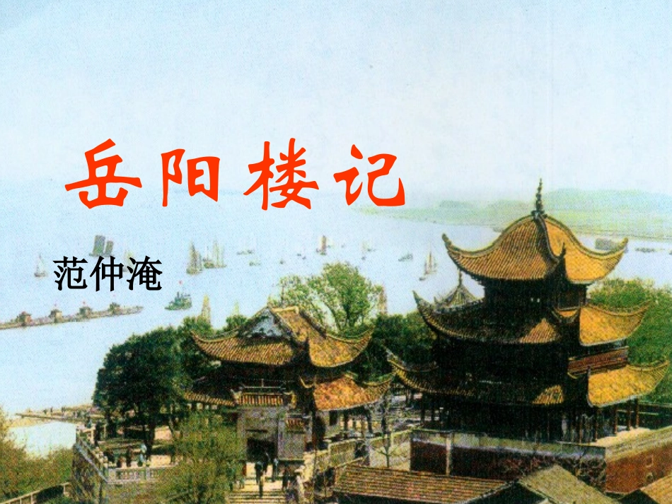 岳阳楼记_课件_第1页
