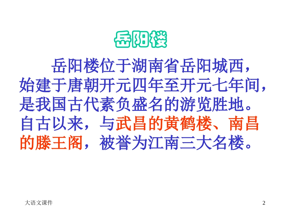 岳阳楼记_课件_第2页
