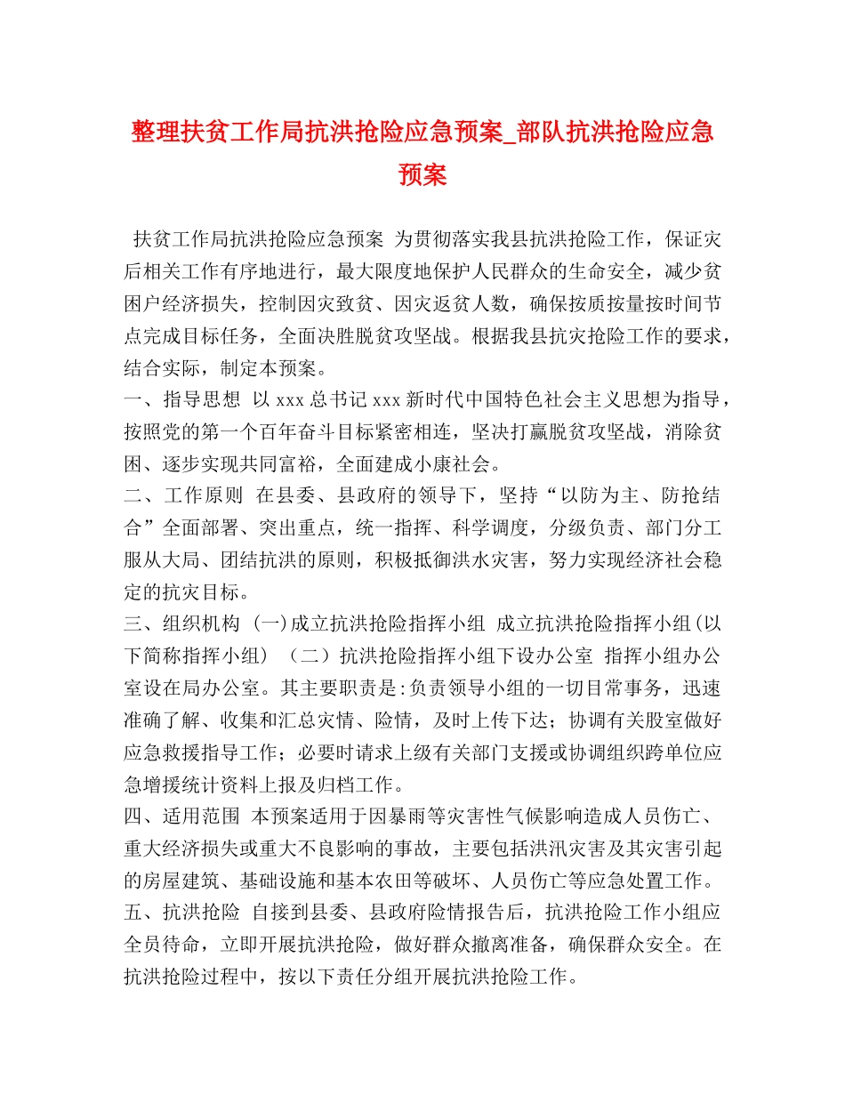 整理扶贫工作局抗洪抢险应急预案_部队抗洪抢险应急预案 _第1页