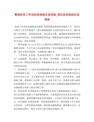 整理扶贫工作局抗洪抢险应急预案_部队抗洪抢险应急预案 