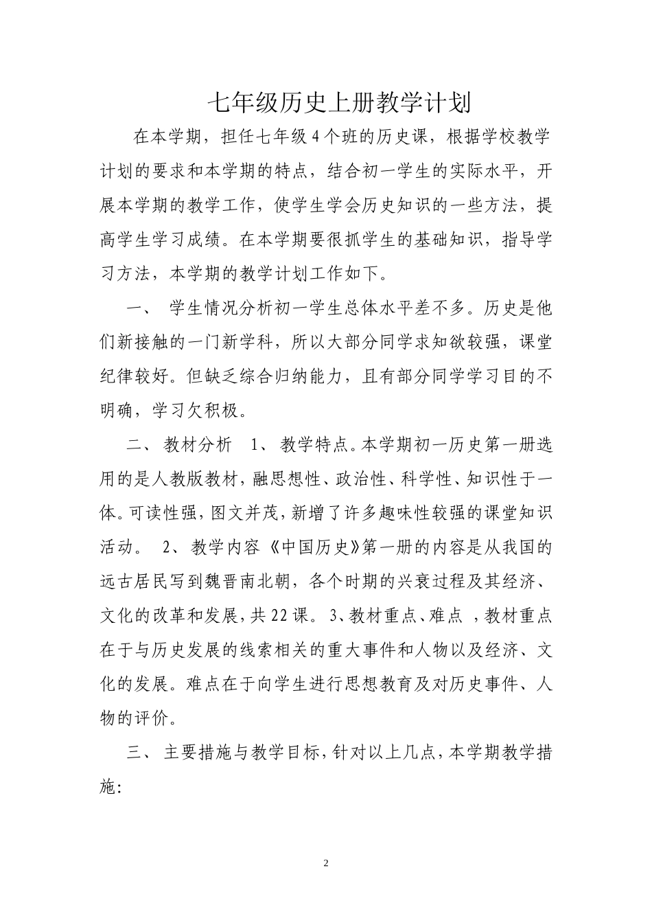 初一历史教学计划_第2页