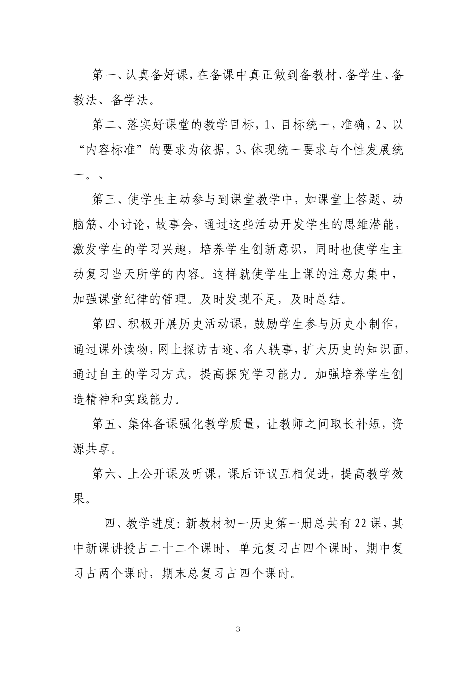 初一历史教学计划_第3页