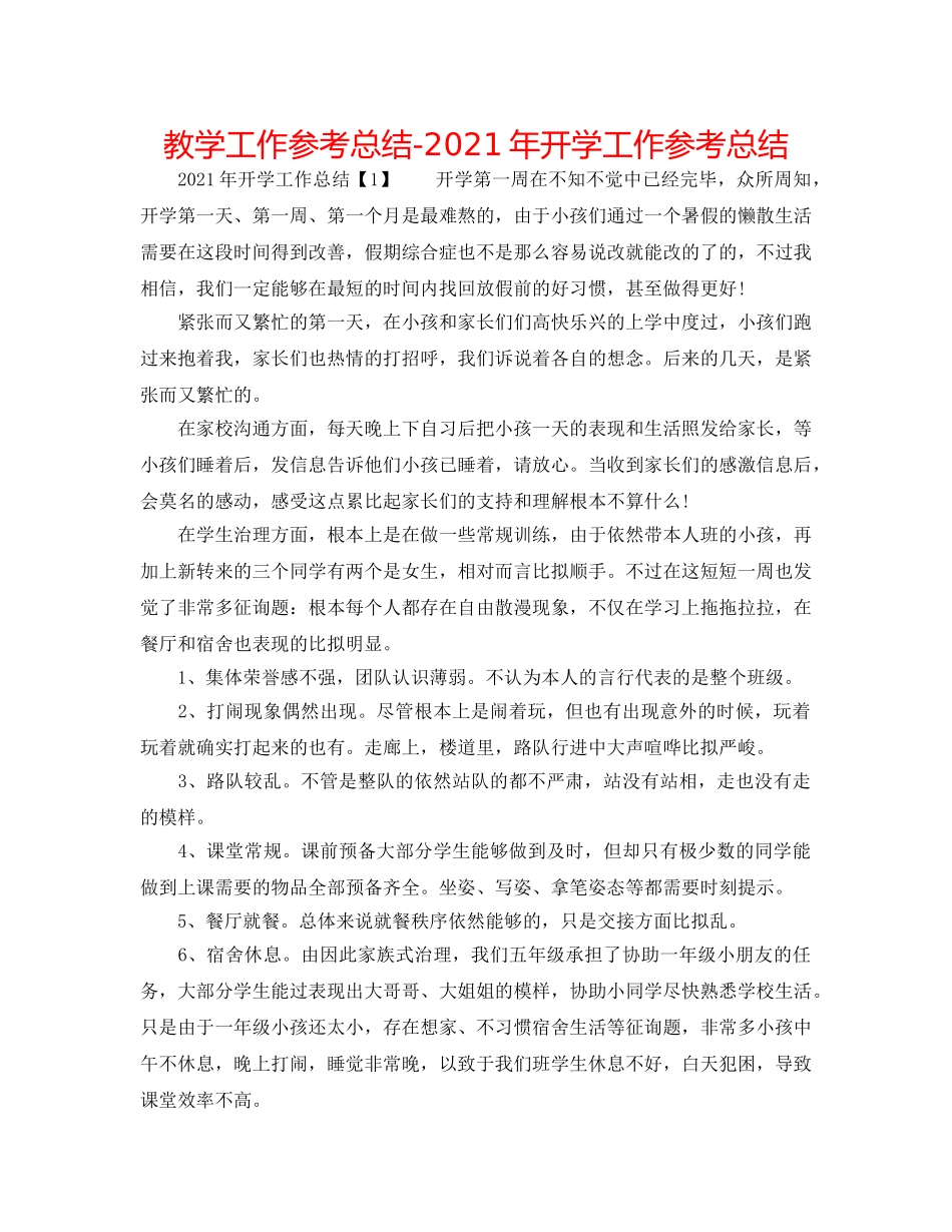教学工作参考总结-2024年开学工作参考总结 _第1页