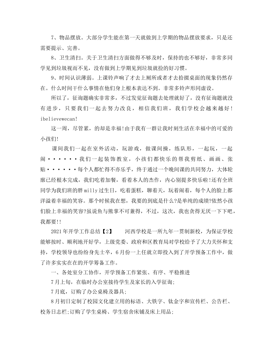 教学工作参考总结-2024年开学工作参考总结 _第2页