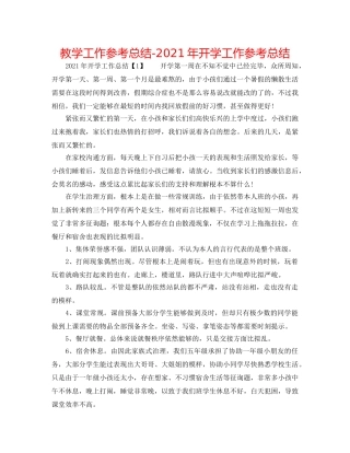 教学工作参考总结-2024年开学工作参考总结 