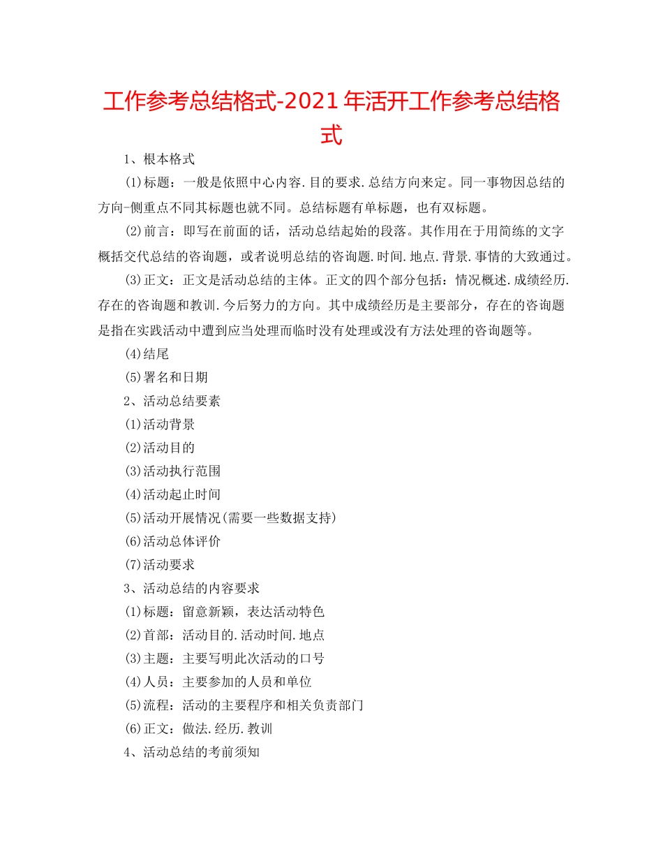 工作参考总结格式-2024年活动工作参考总结格式 _第1页