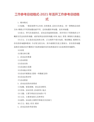 工作参考总结格式-2024年活动工作参考总结格式 