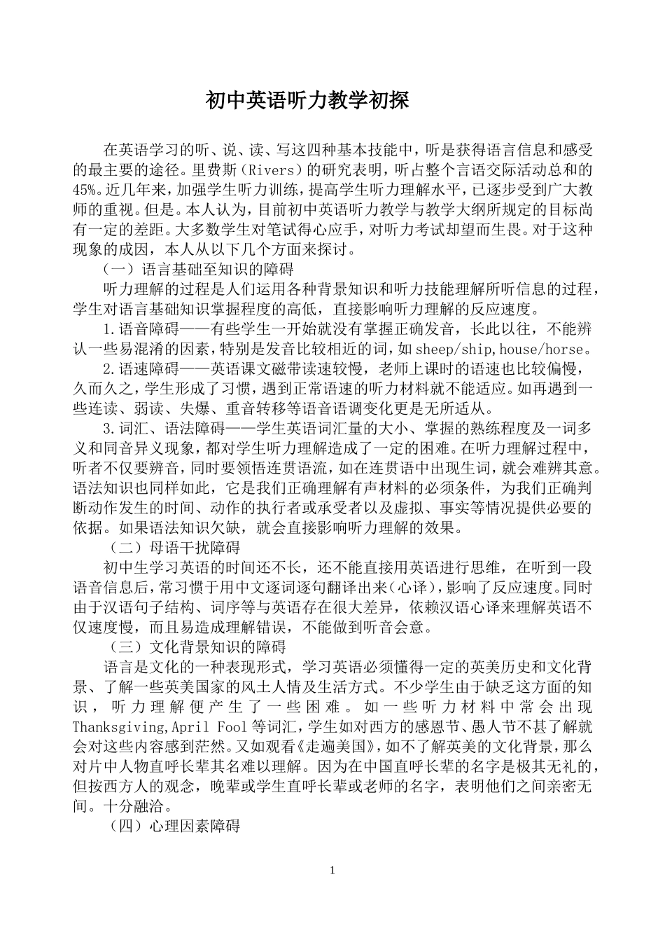 初中英语听力教学初探_第1页