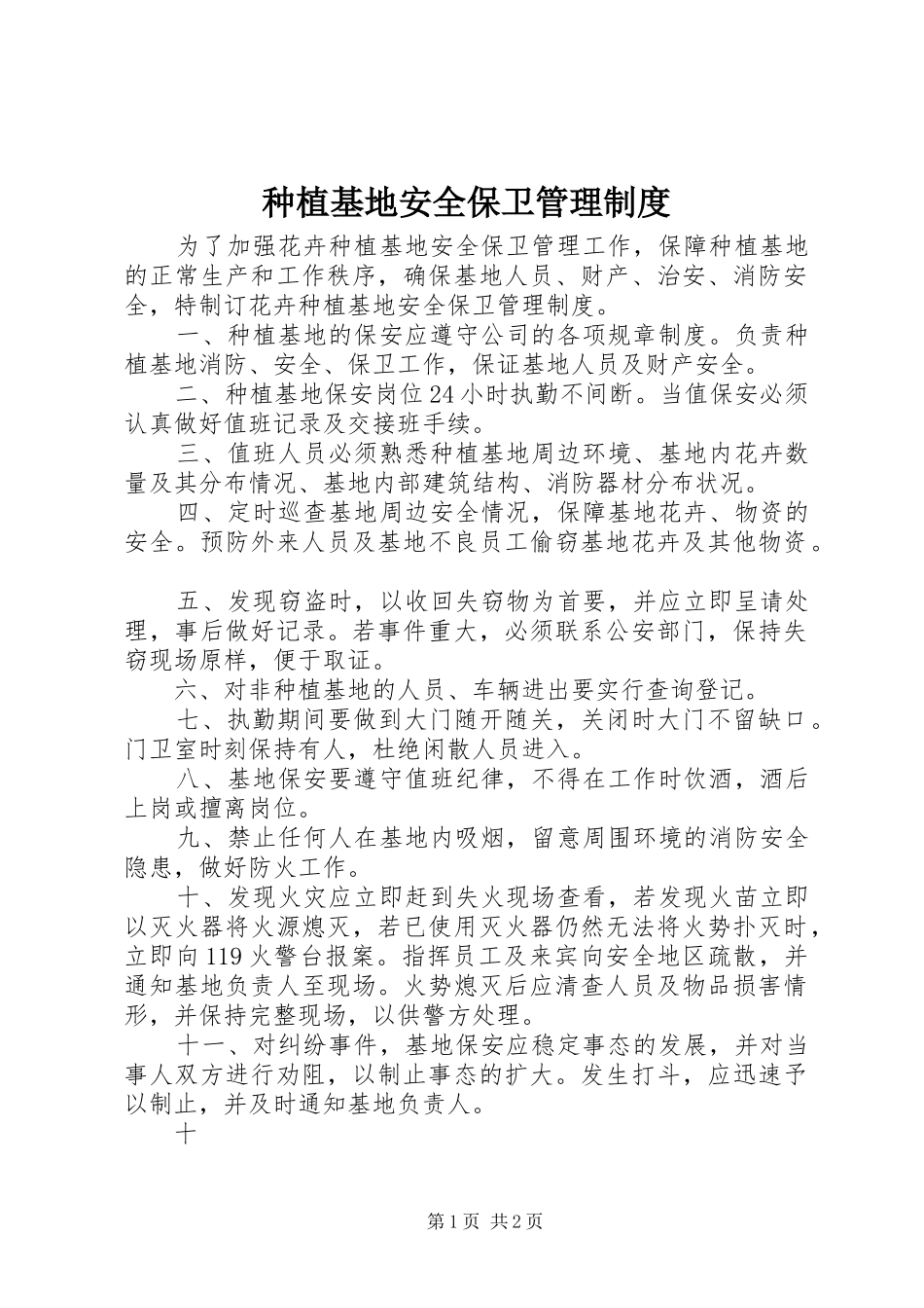 种植基地安全保卫管理制度_第1页