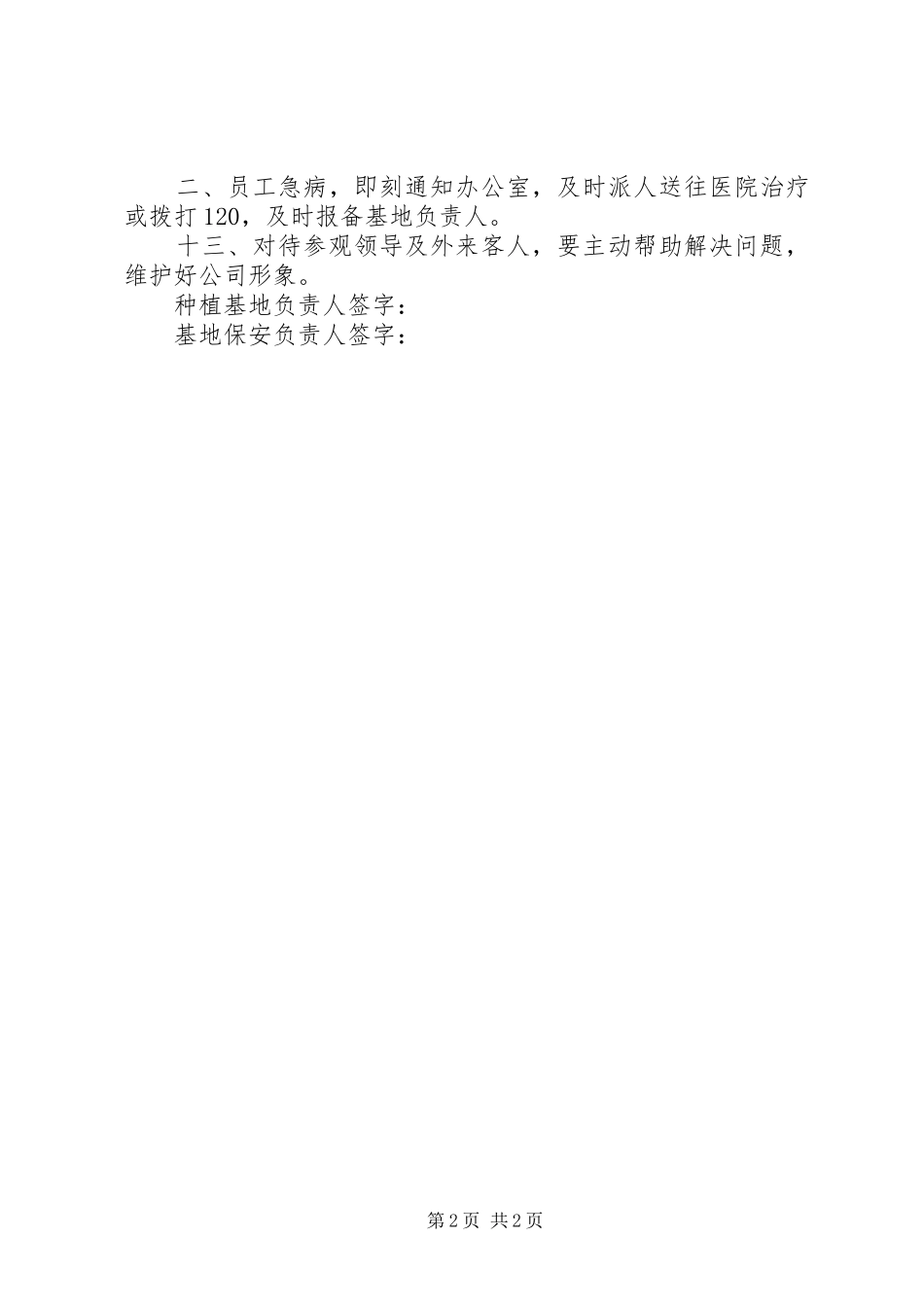 种植基地安全保卫管理制度_第2页