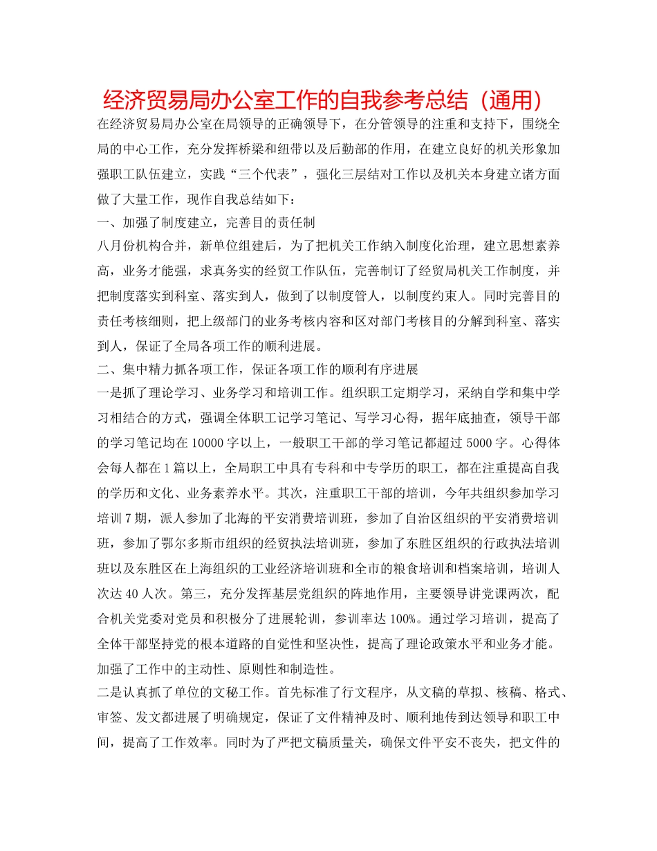 经济贸易局办公室工作的自我参考总结（通用） _第1页