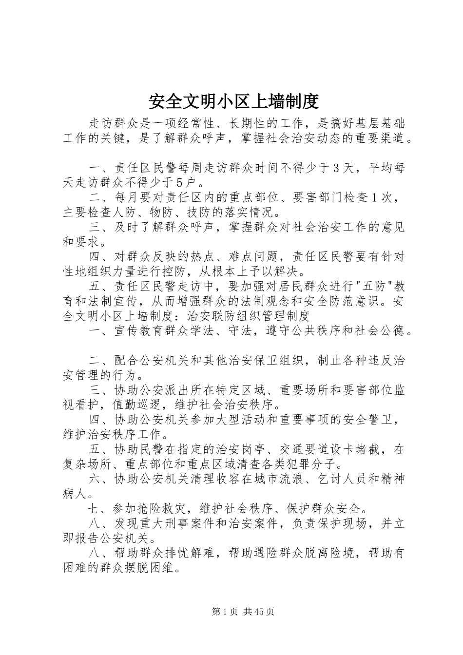安全文明小区上墙制度_第1页