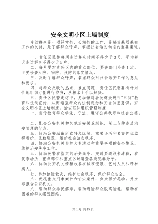安全文明小区上墙制度