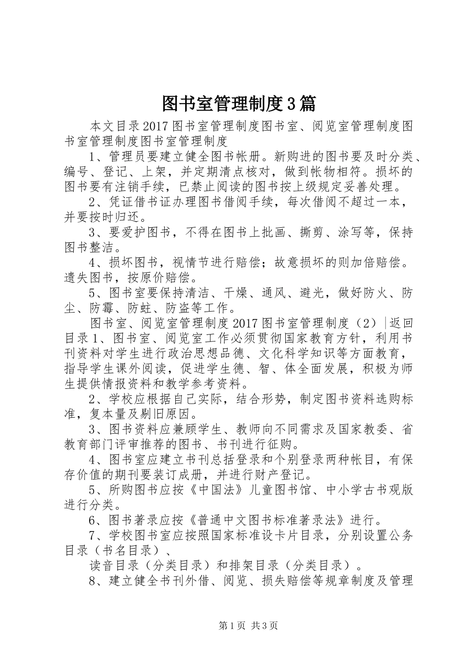 图书室管理制度3篇_第1页