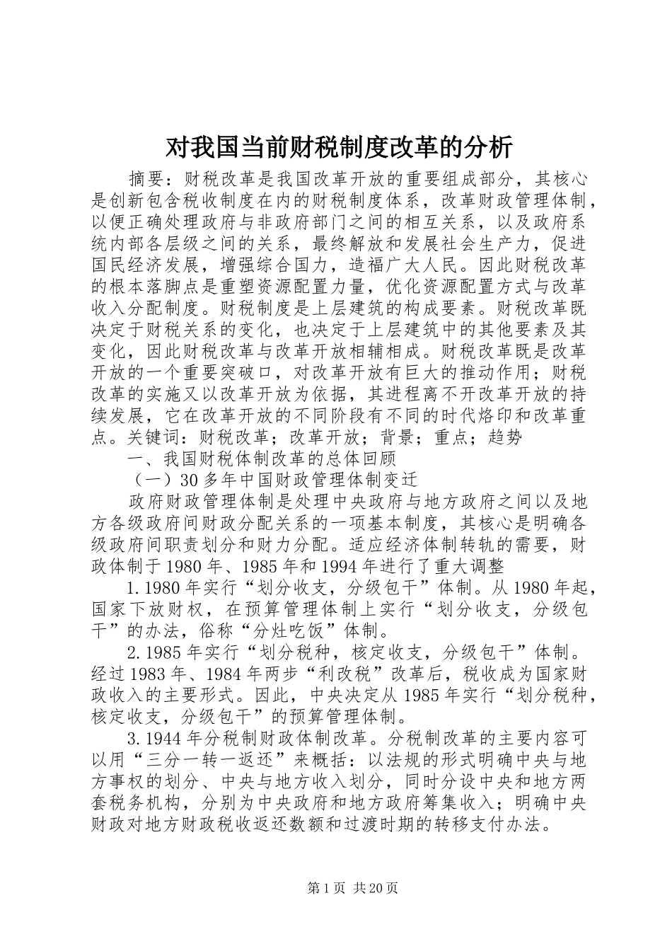 对我国当前财税制度改革的分析_第1页