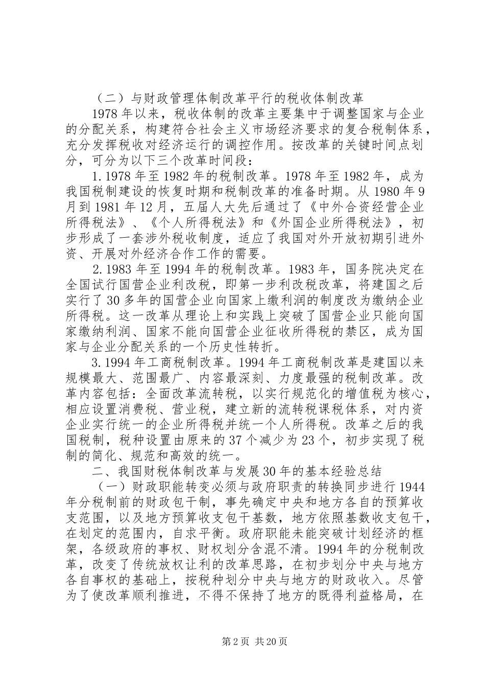 对我国当前财税制度改革的分析_第2页