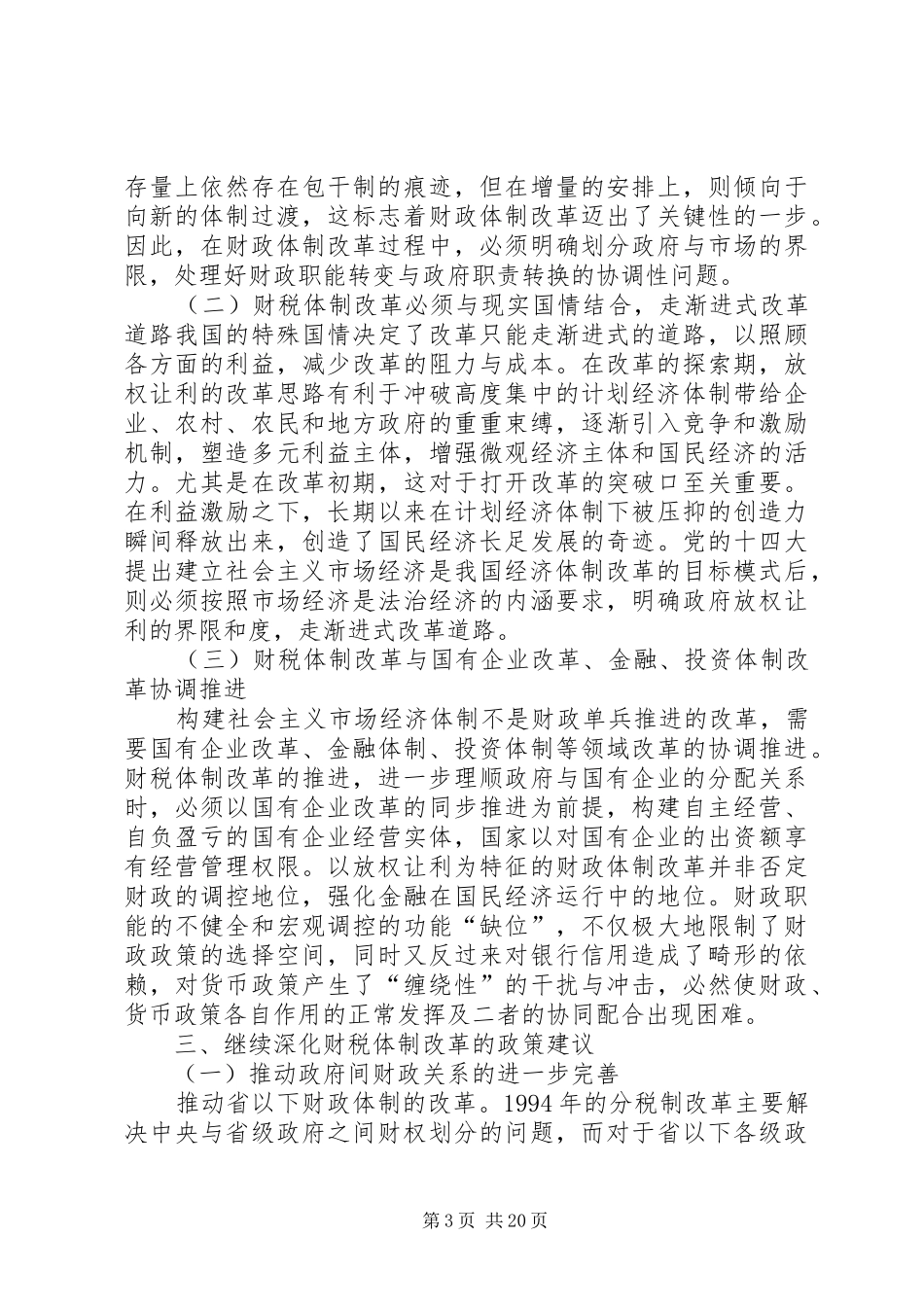对我国当前财税制度改革的分析_第3页