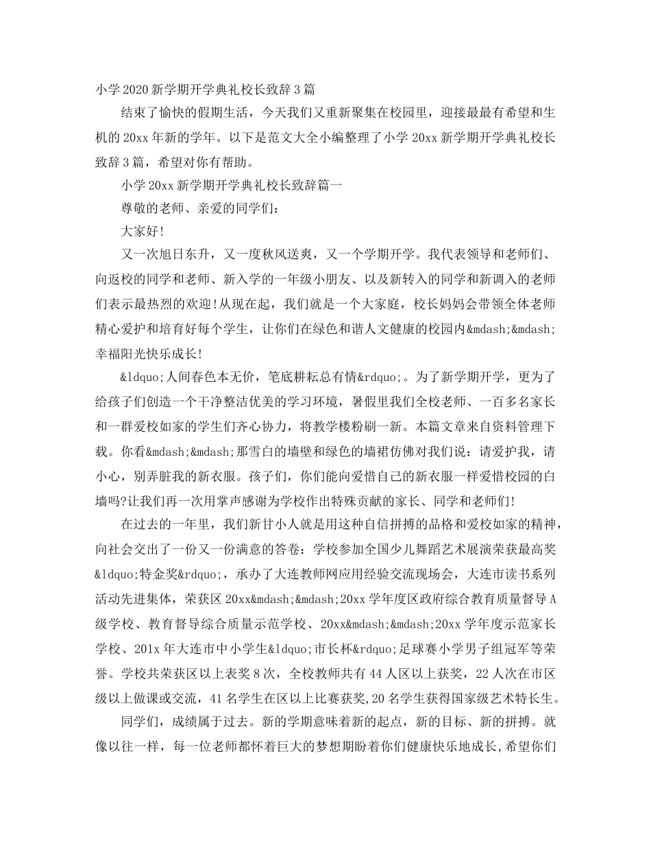 小学2024新学期开学典礼校长致辞3篇 _第1页
