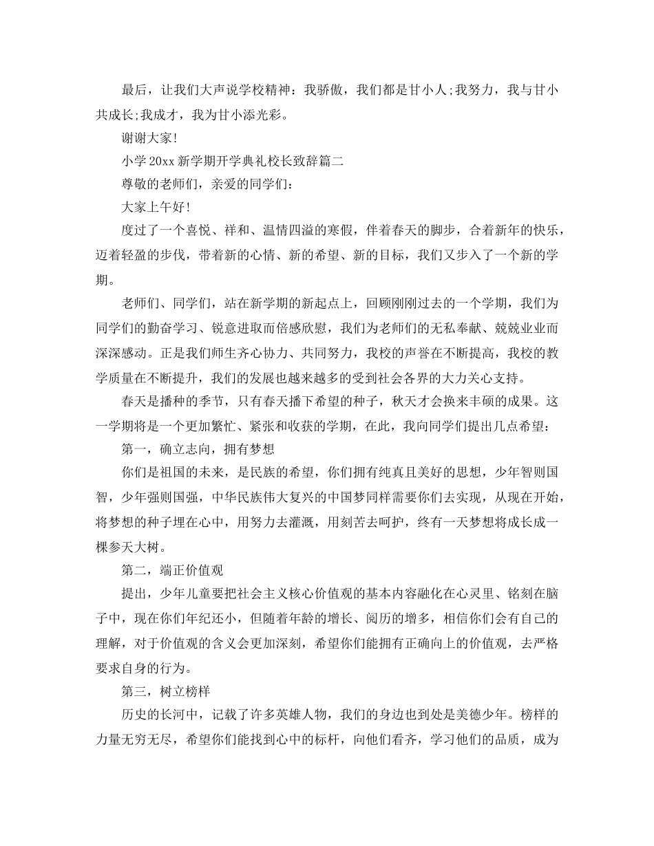 小学2024新学期开学典礼校长致辞3篇 _第3页
