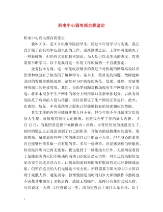 机电中心弱电部自我鉴定 