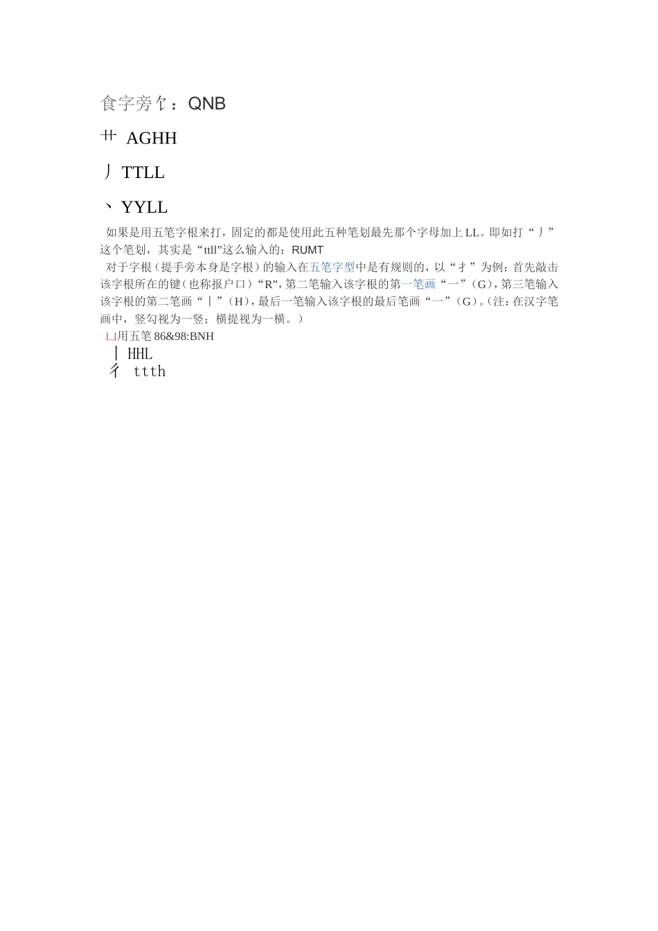 生僻字的五笔_第1页