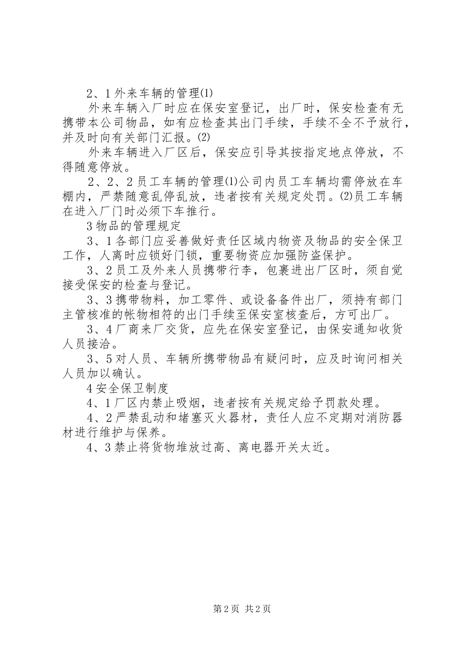 饮用水公司公司治安管理制度_第2页