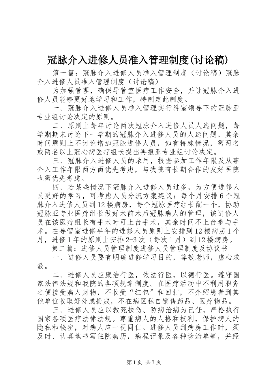 冠脉介入进修人员准入管理制度(讨论稿)_第1页