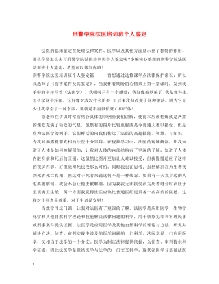 刑警学院法医培训班个人鉴定 