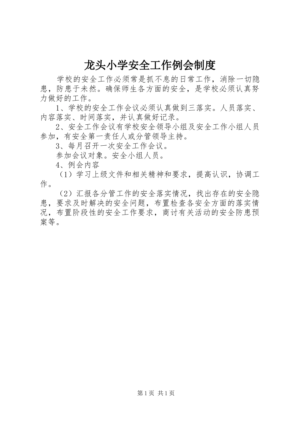 龙头小学安全工作例会制度_第1页