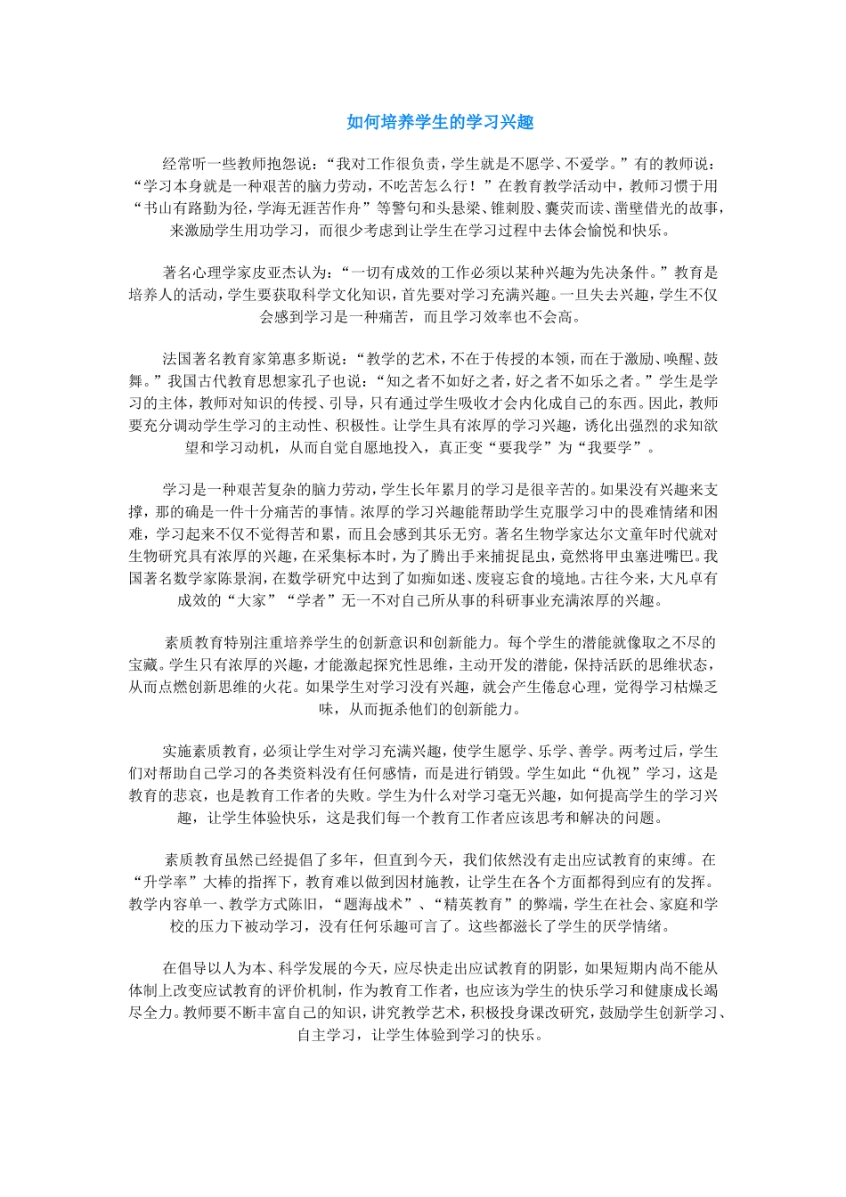如何培养学生的学习兴趣 (3)_第1页