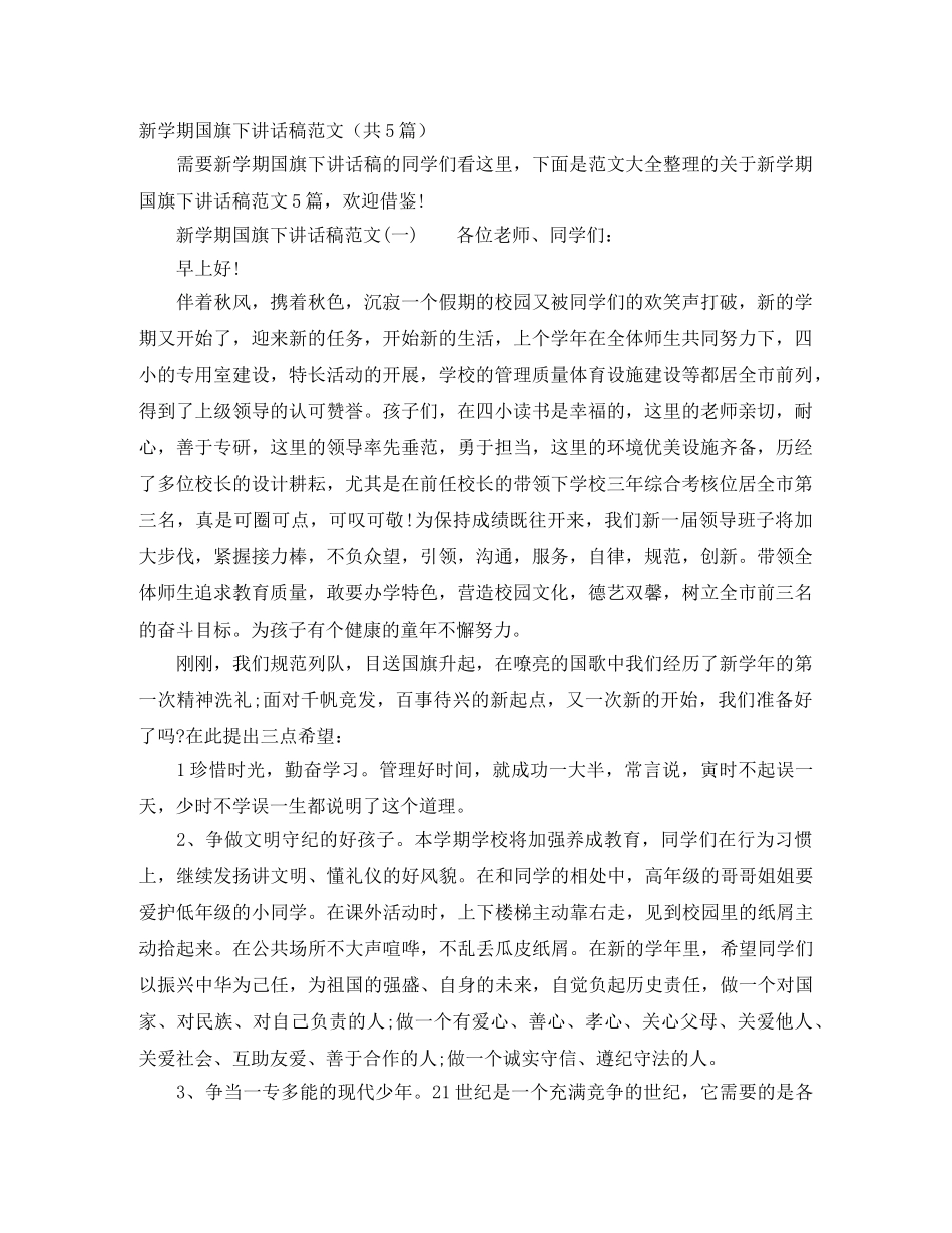 新学期国旗下讲话稿范文（共5篇） _第1页