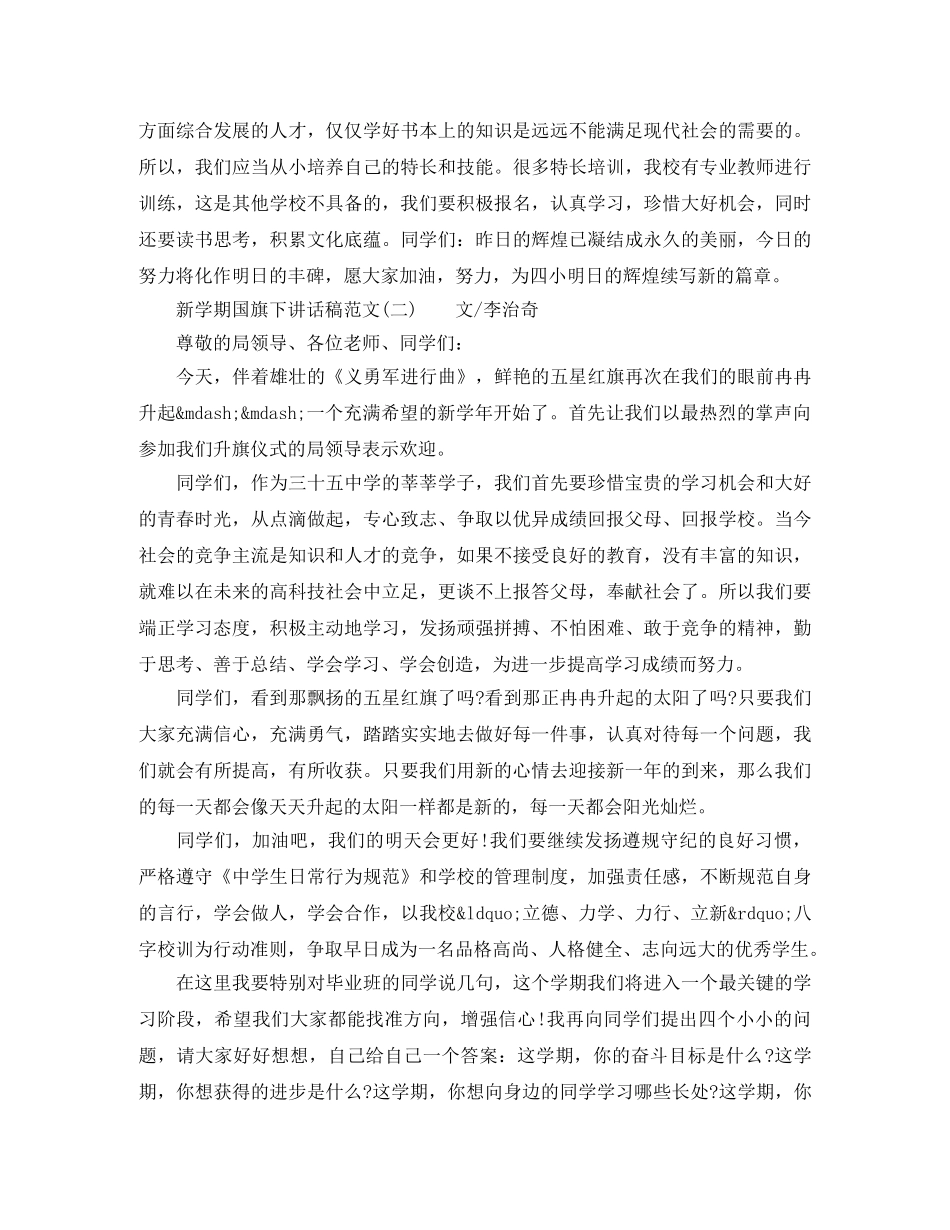 新学期国旗下讲话稿范文（共5篇） _第2页