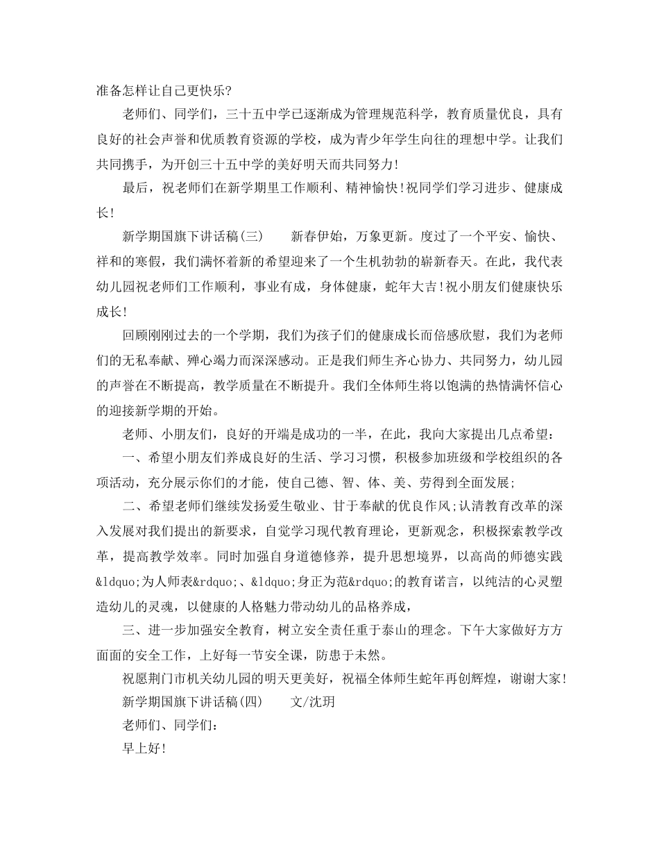 新学期国旗下讲话稿范文（共5篇） _第3页