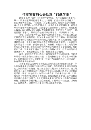 怀着宽容的心去处理“问题学生”
