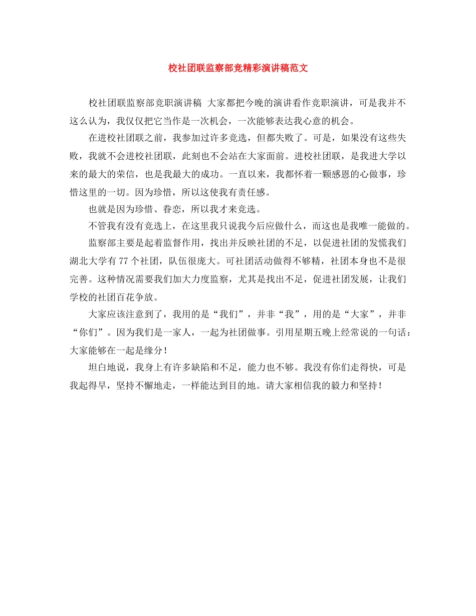 校社团联监察部竞精彩演讲稿范文 _第1页